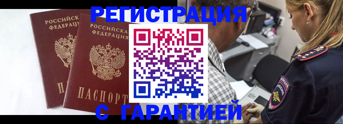 временная регистрация гарантия в Чите