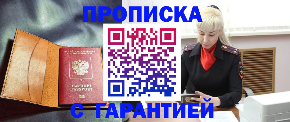 прописка для работы в Чите